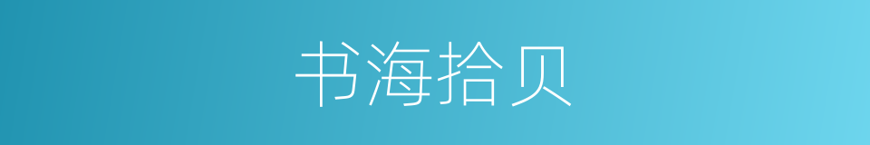 书海拾贝的意思