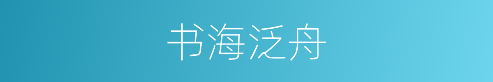 书海泛舟的意思