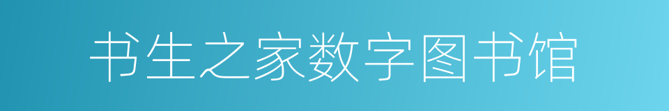 书生之家数字图书馆的同义词