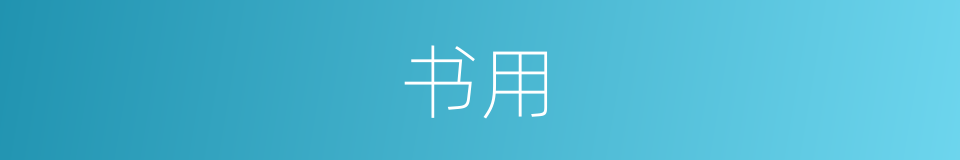 书用的同义词