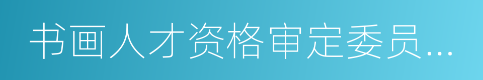 书画人才资格审定委员会执行主任的同义词