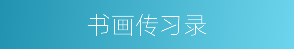 书画传习录的同义词