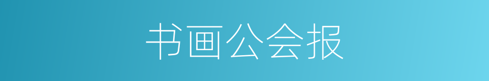 书画公会报的同义词