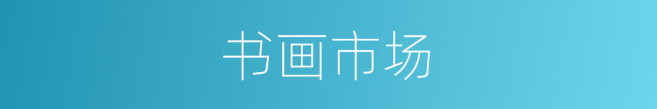 书画市场的同义词