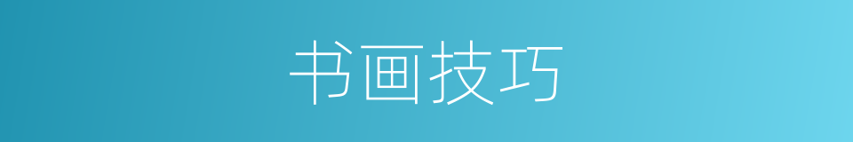 书画技巧的同义词
