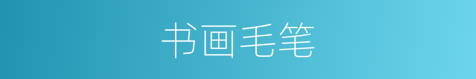书画毛笔的同义词