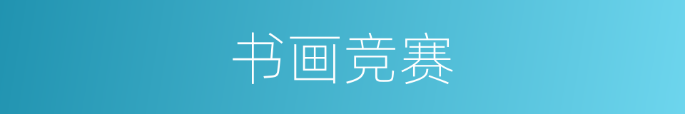 书画竞赛的同义词