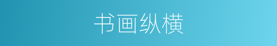 书画纵横的同义词