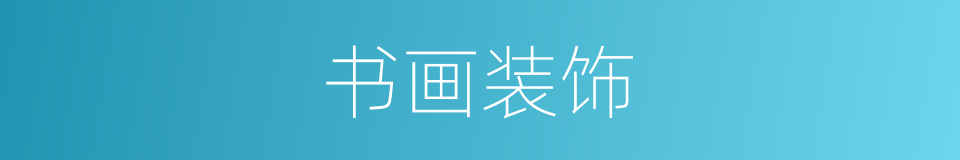 书画装饰的同义词