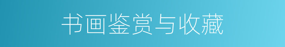 书画鉴赏与收藏的同义词