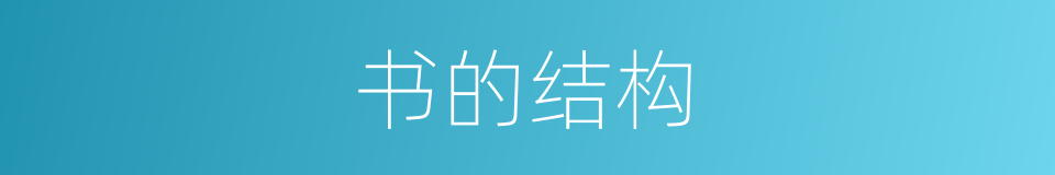 书的结构的意思