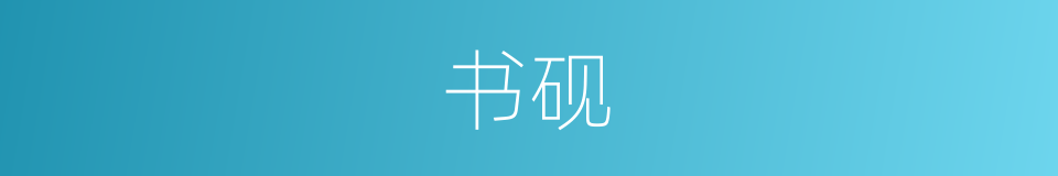 书砚的意思