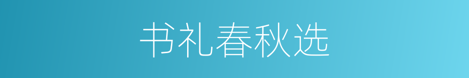 书礼春秋选的同义词