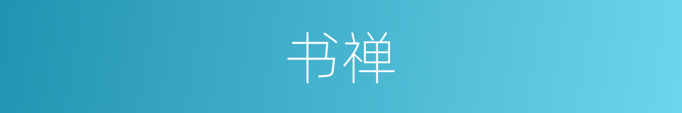 书禅的同义词
