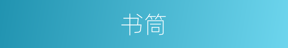 书筒的意思