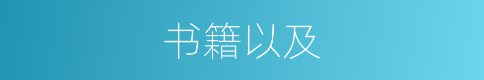 书籍以及的意思