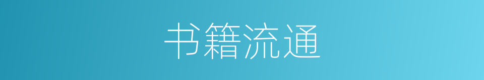 书籍流通的同义词
