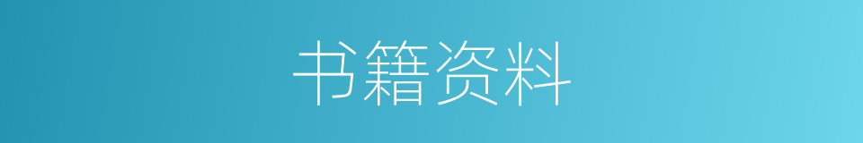 书籍资料的同义词