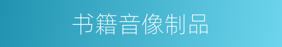 书籍音像制品的同义词