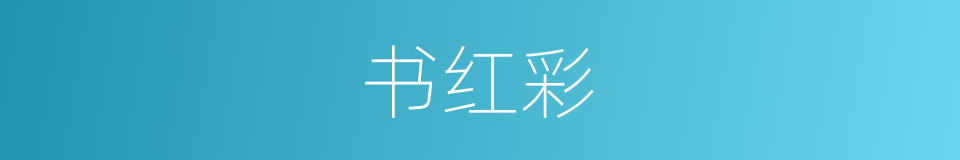 书红彩的意思
