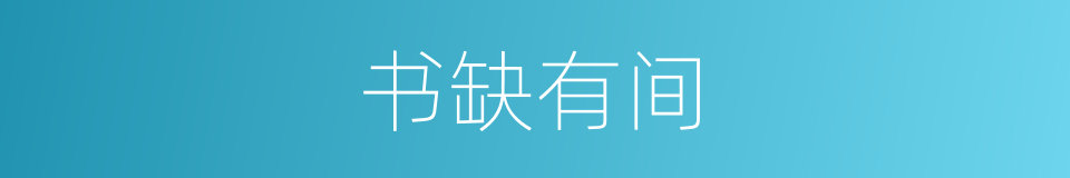 书缺有间的意思