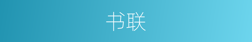 书联的同义词