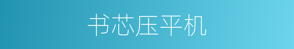书芯压平机的同义词