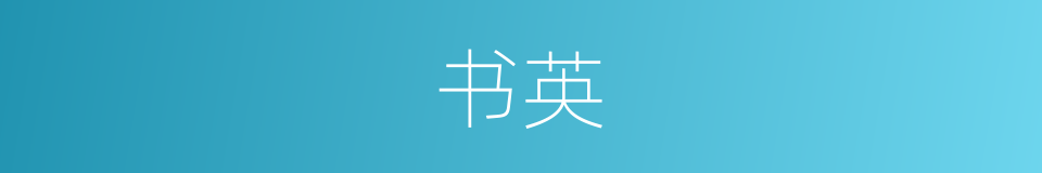 书英的同义词