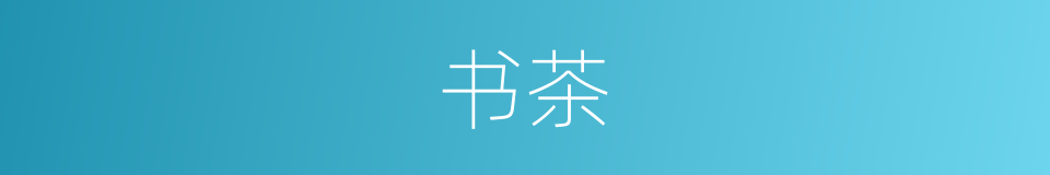 书茶的同义词