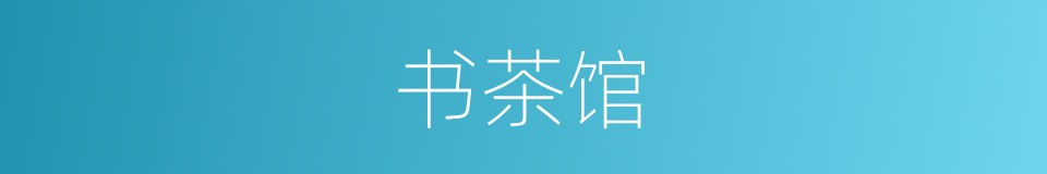 书茶馆的同义词
