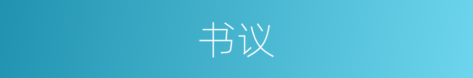 书议的同义词