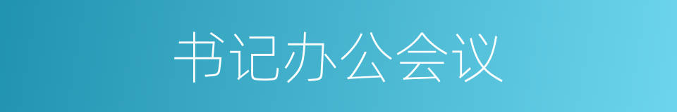 书记办公会议的同义词