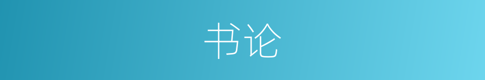 书论的意思