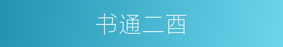 书通二酉的意思