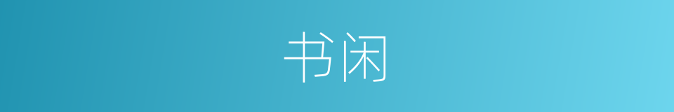 书闲的同义词