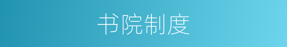 书院制度的同义词