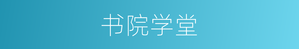书院学堂的同义词