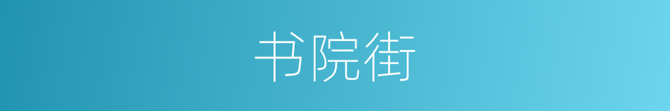 书院街的同义词