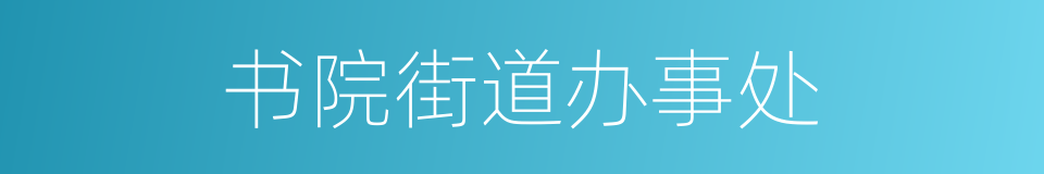 书院街道办事处的同义词