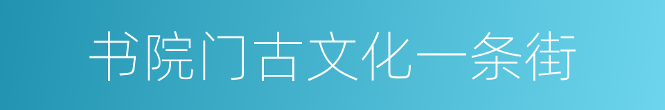 书院门古文化一条街的同义词