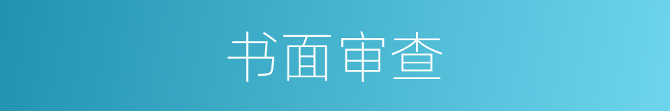 书面审查的同义词