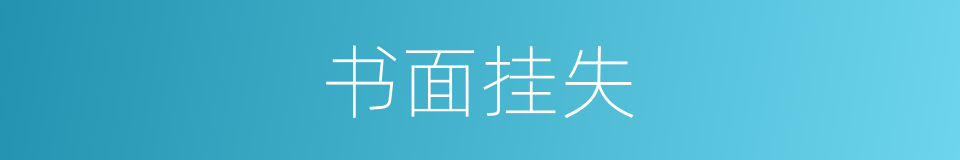 书面挂失的同义词
