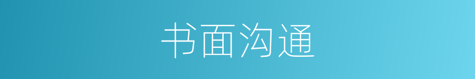书面沟通的意思