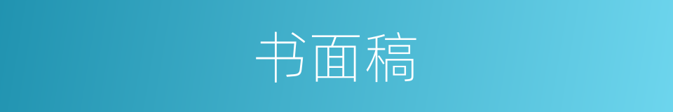 书面稿的意思