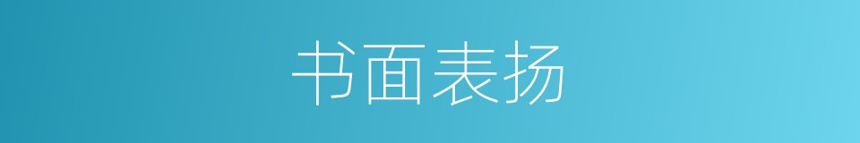 书面表扬的同义词