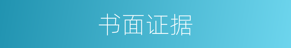 书面证据的同义词