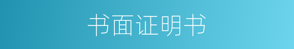 书面证明书的同义词