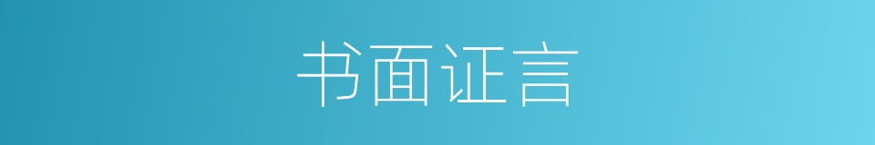 书面证言的同义词