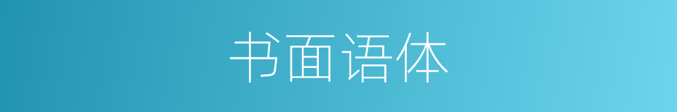 书面语体的同义词