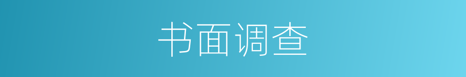 书面调查的同义词